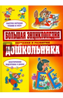 Большая энциклопедия обучения и развития дошкольника (желтая)