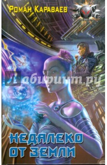 Недалеко от Земли - Роман Караваев