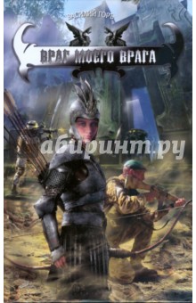 Враг моего врага - Василий Горъ