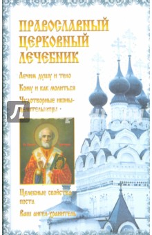 Православный церковный лечебник - Марина Зубкова