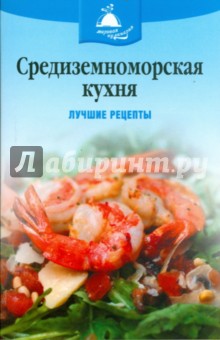 Средиземноморская кухня