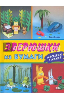 Зверюшки из бумаги - Вера Броди