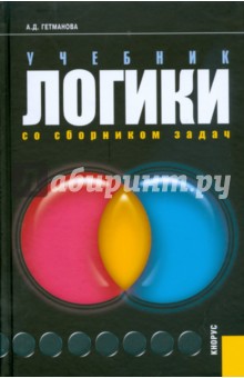 Учебник логики. Со сборником задач - Александра Гетманова