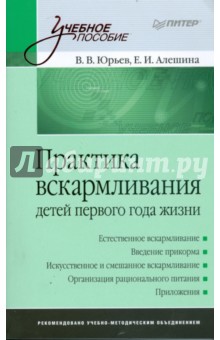 Практика вскармливания детей первого года жизни - Юрьев, Алешина