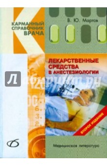 Лекарственные средства в анестезиологии - В. Мартов