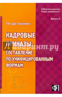 Кадровые приказы: составление по унифицированным формам: практическое пособие - Лилия Щур-Труханович