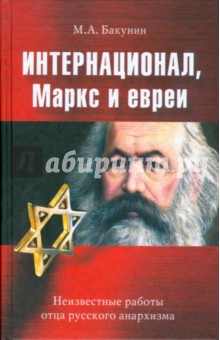 Интернационал Маркс И Евреи