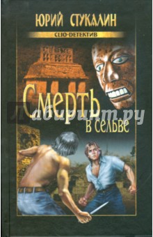 Смерть в сельве - Юрий Стукалин