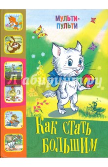 Как стать большим