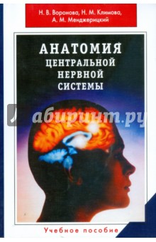 Анатомия центральной нервной системы - Воронова, Климова, Менджерицкий