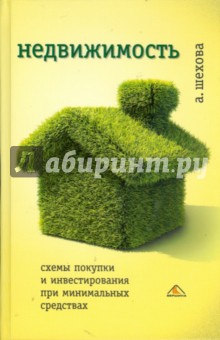 Недвижимость: схемы покупки и инвестирования при минимальных средствах - Анна Шехова