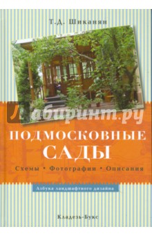 Подмосковные сады. Схемы. Фотографии. Описания - Татьяна Шиканян