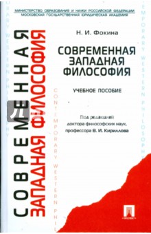 Современная западная философия (вторая половина XIХ-XX в.) - Наталья Фокина