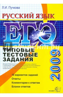 ЕГЭ 2009. Русский язык. Типовые тестовые задания - Лидия Пучкова