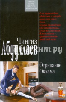 Отрицание Оккама (мяг) - Чингиз Абдуллаев