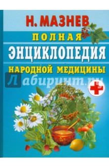 Полная энциклопедия народной медицины - Николай Мазнев