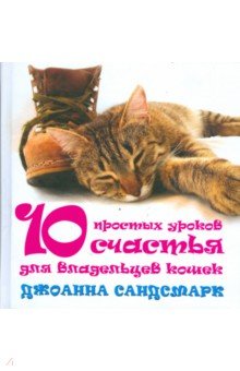 10 простых уроков счастья для владельцев кошек - Джоанна Сандсмарк