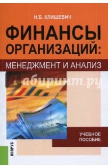 Финансы организаций: менеджмент и анализ: Учебное пособие - Наталья Клишевич