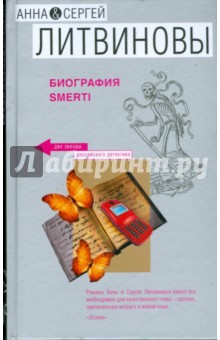 Биография smerti (тв) - Литвинова, Литвинов