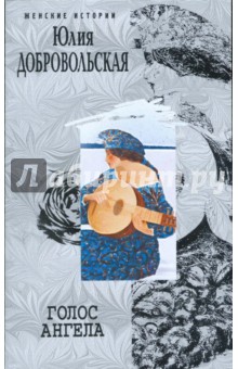 Голос ангела - Юлия Добровольская