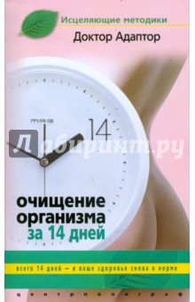 Очищение организма за 14 дней - Адаптор Доктор