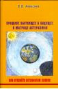В. Алексеев - Прошлое, настоящее и будущее в матрице астеризмов, или откройте астрологию заново обложка книги