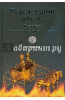 Персидский огонь. История греко-персидских войн - Том Холланд