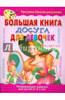 Большая книга досуга для девочек - О. Анциферова