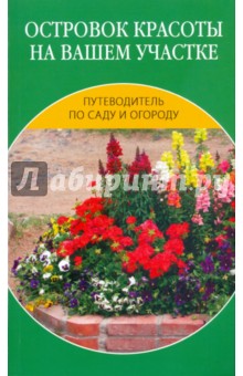 Островок красоты на вашем участке - Наталия Алешина