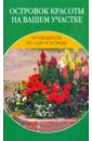 Наталия Алешина - Островок красоты на вашем участке обложка книги