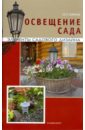 Ольга Юрина - Освещение сада. Элементы садового дизайна обложка книги