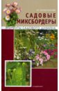Елена Колесникова - Садовые Миксбордеры. Элементы садового дизайна обложка книги