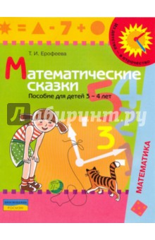 Математические сказки: пособие для детей 3 - 4 лет - Тамара Ерофеева