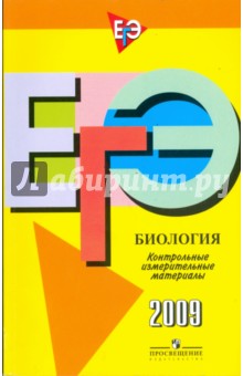 Единый государственный экзамен: биология: контрольно-измерительные материалы: 2009 - Панина, Павлова