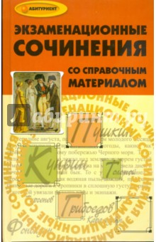 Экзаменационные сочинения со справочным материалом - Сергей Горин