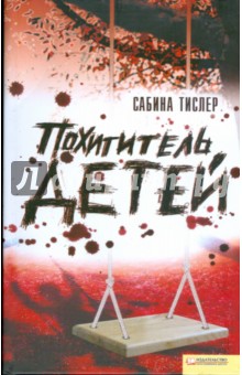 Скачать Похититель Детей - Сабина Тислер - Happychild.Ucoz.Net