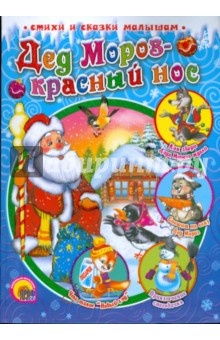 Дед Мороз - Красный Нос - Шевченко, Корнеева, Майер
