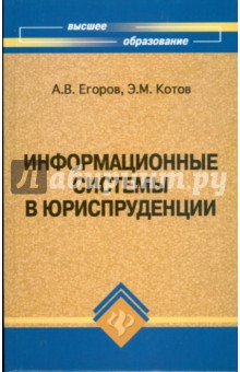 Информационные системы в юриспруденции - Егоров, Котов