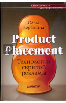 Product Placement. Технологии скрытой рекламы - Ольга Березкина