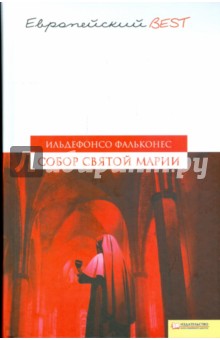 Собор Святой Марии - Ильдефонсо Фальконес