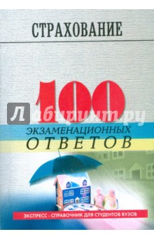 Страхование: 100 экзаменационных ответов - Денисова, Щербина, Криновенко