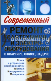 Современный ремонт сантехники и электрооборудования в квартире, офисе, на даче - Н.А. Белозеров