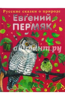 Русские сказки о природе: Чижик-Пыжик - Евгений Пермяк