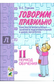 Говорим правильно. Конспекты фронтальных занятий. 2 период обучения - Оксана Гомзяк