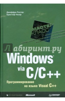 Windows via C/C++. Программирование на языке Visual C++ - Рихтер, Кристоф