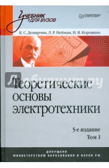 Теоретические основы электротехники. 5-е изд. Том 1 - Демирчян, Нейман, Коровкин