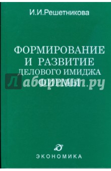 Формирование и развитие делового имиджа фирмы - Ирина Решетникова