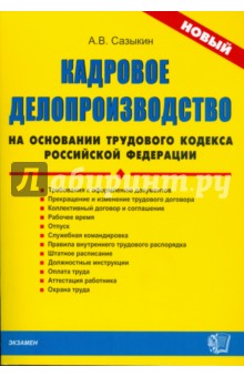 ДК Кадровое делопроизводство на основании ТК РФ - А.В. Сазыкин