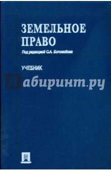 Земельное право: учебник - Боголюбов, Минина, Жариков, Галиновская, Шуплецова