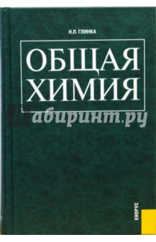 Общая химия - Николай Глинка
